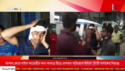 বচসার জেরে বাইক আরোহীর কান কামড়ে ছিড়ে নেওয়ার অভিযোগ উঠলো টোটো চালকের বিরুদ্ধে