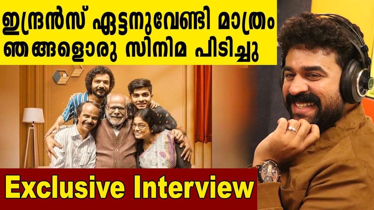 ഇന്ദ്രൻസേട്ടന് മലയാള സിനിമയുടെ സമ്മാനമാണോ #Home? | Vijay Babu and Rojin Thomas |  Oneindia Malayalam