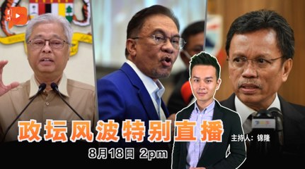 【政坛风波特别直播】2021年8月18日