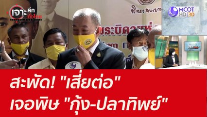 สะพัด! "เสี่ยต่อ" เจอพิษ "กุ้ง-ปลาทิพย์" : เจาะลึกทั่วไทย (18 ส.ค.  64)
