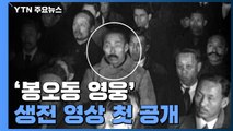 [더뉴스-더인터뷰] '봉오동 영웅' 생전 영상 첫 공개...경위와 의미는? / YTN