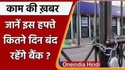 Bank Holiday:  5 दिनों तक बंद रहेंगे Bank, जानिए कब से कब तक ? | वनइंडिया हिंदी