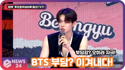 '컴백' 투모로우바이투게더(TXT), BTS 부담? 속내 밝혀 '오히려 자극'