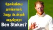 Ben Stokes play the third Test after the loss at Lord’s? | Oneindia Tamil