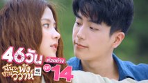 ตัวอย่าง 46วัน ฉันจะพังงานวิวาห์ | 46Days | EP.14 พฤหัสบดีที่ 19 ส.ค. นี้