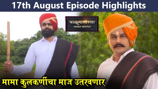 Balumamachya Navan Changbhal 17th August Episode Update | Colors Marathi