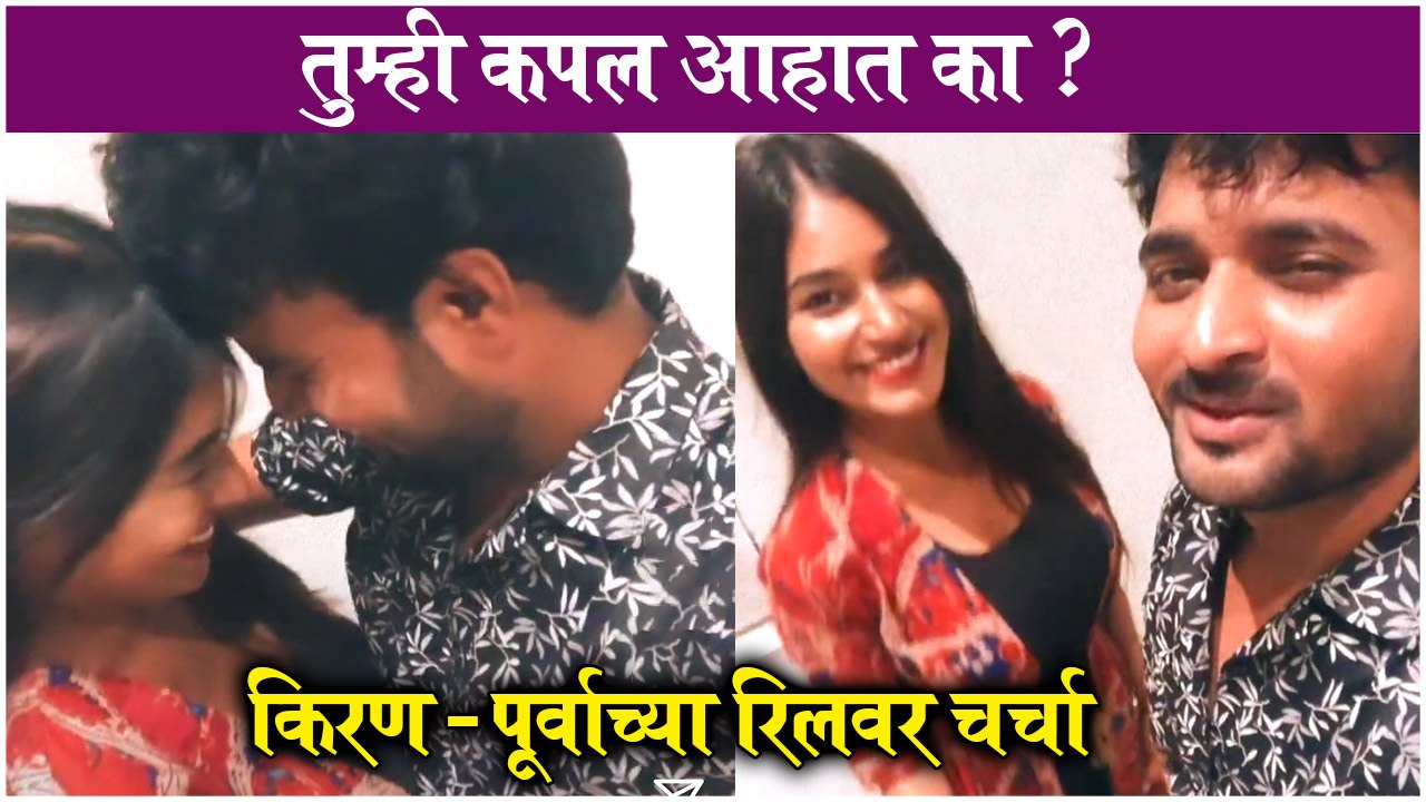 Kiran Gaikwad & Purva Shinde Dating ? Their Latest Reel Increases Curiosity | Dev Manus