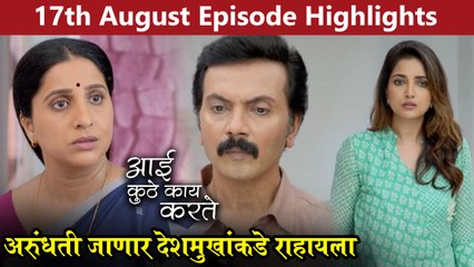 आई कुठे काय करते 17th August Full Episode Update | Aai Kuthe Kay Karte Today's Episode | Star Pravah