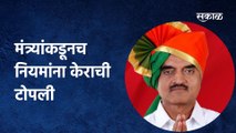 Bhagvat Karad: मंत्र्यांकडूनच नियमांना केराची टोपली, पाहा कसे बसवले नियम धाब्यावर