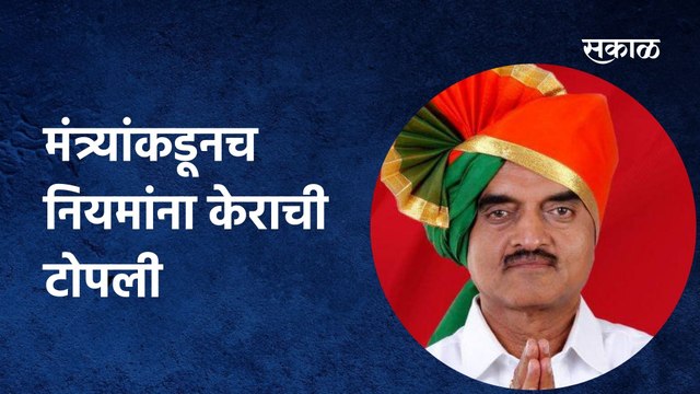 Bhagvat Karad: मंत्र्यांकडूनच नियमांना केराची टोपली, पाहा कसे बसवले नियम धाब्यावर