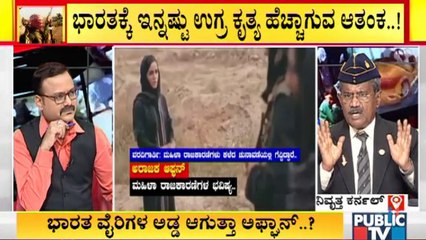 ತಾಲಿಬಾನಿಗಳಲ್ಲಿ ಬದಲಾವಣೆ ಆಗಿದೆ ಅನ್ನೋದು ಸುಳ್ಳು..! Where Is UNO..? Questions Retired Colonel Bhandari