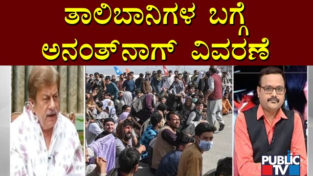 Anant Nag Speaks About Afghanistan's Situation and Talibans