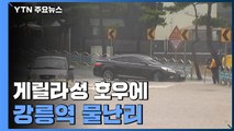 '1시간에 약 50mm' 게릴라성 호우에 강릉역 물난리...곳곳 침수 / YTN