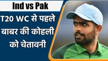 India vs Pakistan in T20 World Cup: Babar Azam warns Virat Kohli and co, says This | वनइंडिया हिंदी