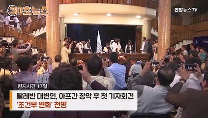 [30초뉴스] 회견·출연·생방송 중 전화…탈레반식 선전 전략?