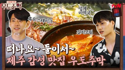 떠나요~ 둘이서~ 제주 특산물 요리 넘쳐나는 우도주막 음식 모음 #highlight