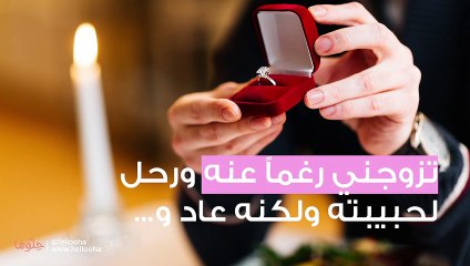 تزوجني رغماً عنه ورحل لحبيبته ولكنه عاد و....