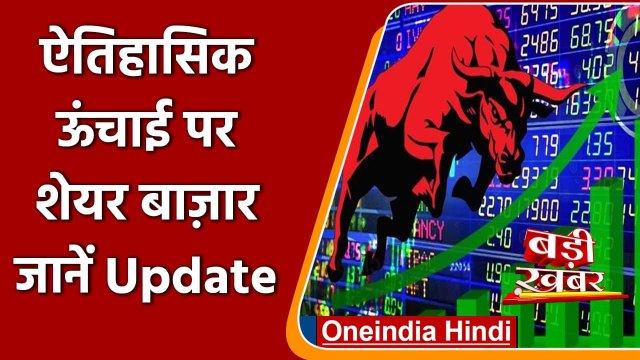 Share Market: पहली बार 56 हजार के पार पहुंचा Sensex, Nifty भी रिकॉर्ड हाई पर | वनइंडिया हिंदी