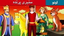 سنہری پرندہ | Golden Bird Story In Urdu/Hindi | Urdu Fairy Tales | Ultra HD