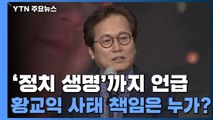 [뉴스큐] '정치 생명'까지 언급...황교익 사태 책임은 누가? / YTN