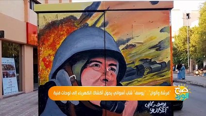 "فرشة وألوان".. يوسف شاب أسواني يحوّل أكشاك الكهرباء إلى لوحات فنية