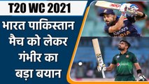 Gautam Gambhir on importance of playing against Pakistan in early stages of T20 WC | वनइंडिया हिंदी