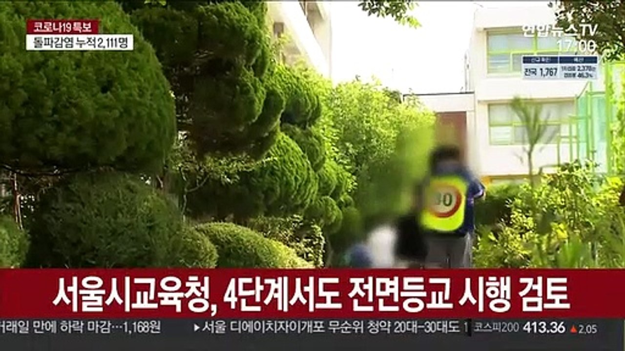 조희연 "서울, 4단계서도 전면등교 가능"