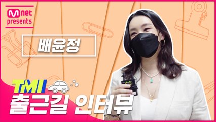 [TMI NEWS] 출근길 TMI 인터뷰｜배윤정
