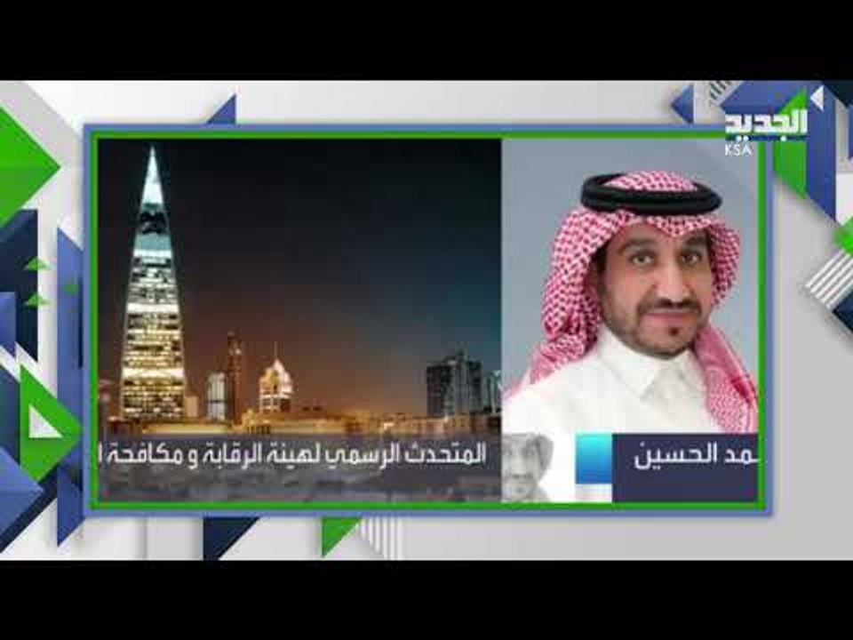 السعودية تكشف قضية فساد ضخمة تتجاوز قيمتها 11.5 مليار ريال