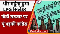 LPG Cylinder Price Hike: LPG Price फिर बढ़ा, Congress का Modi government पर अटैक | वनइंडिया हिंदी