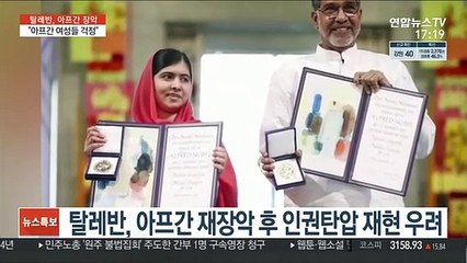 탈레반 총탄 맞았던 노벨상 말랄라 "아프간 자매들 걱정"