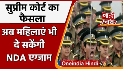 Supreme Court का बड़ा फैसला, अब महिलाएं भी दे सकेंगी NDA Exam | वनइंडिया हिंदी