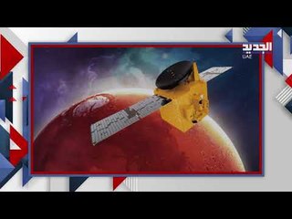 كيف بدا  المريخ في أول صورة له بمسبار عربي..شاهد هذا الفيديو!