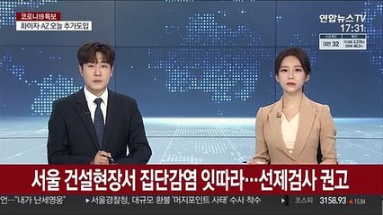 서울 건설현장서 집단감염 잇따라…선제검사 권고