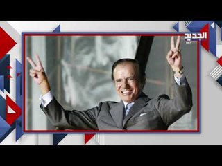 كارلوس منعم ..  ولد لمهاجرين سوريين وتوفي رئيساً سابقاً للأرجنتين فما هي أبرز محطات حياته!