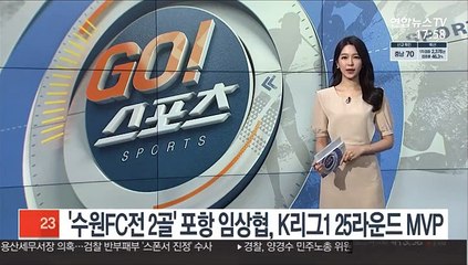 '수원FC전 2골' 포항 임상협, K리그1 25라운드 MVP