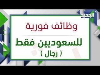 إعلان عن "وظيفة للرجال فقط" بالسعودية يثير ضجة الرجال ايضا! شاهدو القصة الكاملة