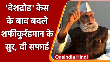Taliban Issue: Sedition Case दर्ज होने के बाद Shafiqur Rehman Burke की सफाई | वनइंडिया हिंदी