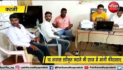 कटनी : रोजगार सहायक व सरपंच 10000 रिश्वत लेते गिरफ्तार