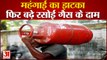 Hike in LPG Cylinder Price | फिर बढ़ा रसोई गैस का दाम | Gas Cylinder has Become Costlier By Rs 25