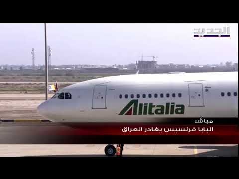 البابا فرانسيس يختتم زيارته التاريخية : سيبقى العراق في قلبي!