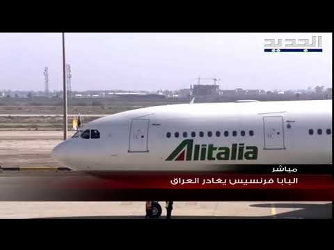 البابا يختتم زيارته التاريخية .. سيبقى العراق في قلبي!