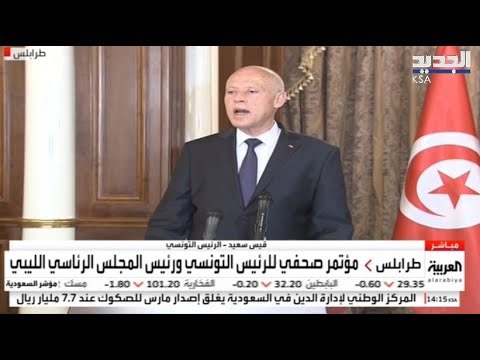 مباشر / طرابلس: مؤتمر صحفي للرئيس التونسي ورئيس المجلس الرئاسي الليبي