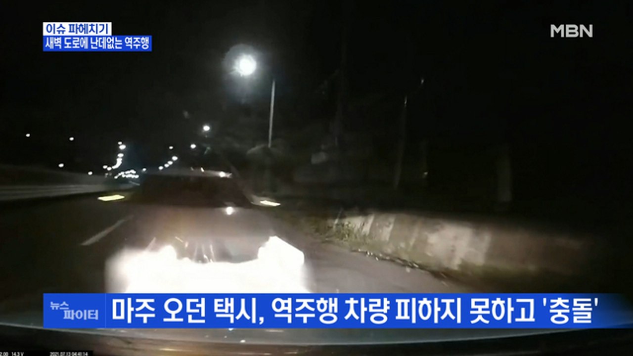 MBN 뉴스파이터-새벽에 난데없는 역주행…의식 없던 역주행 운전자, 최근 의식 회복