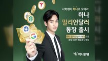 [기업] 하나은행, 해외주식·달러 투자 동시 가능한 '외화통장' 출시 / YTN