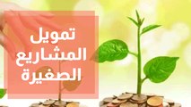 تمويل المشاريع الصغيرة والمتوسطة الريادية والإبداعية