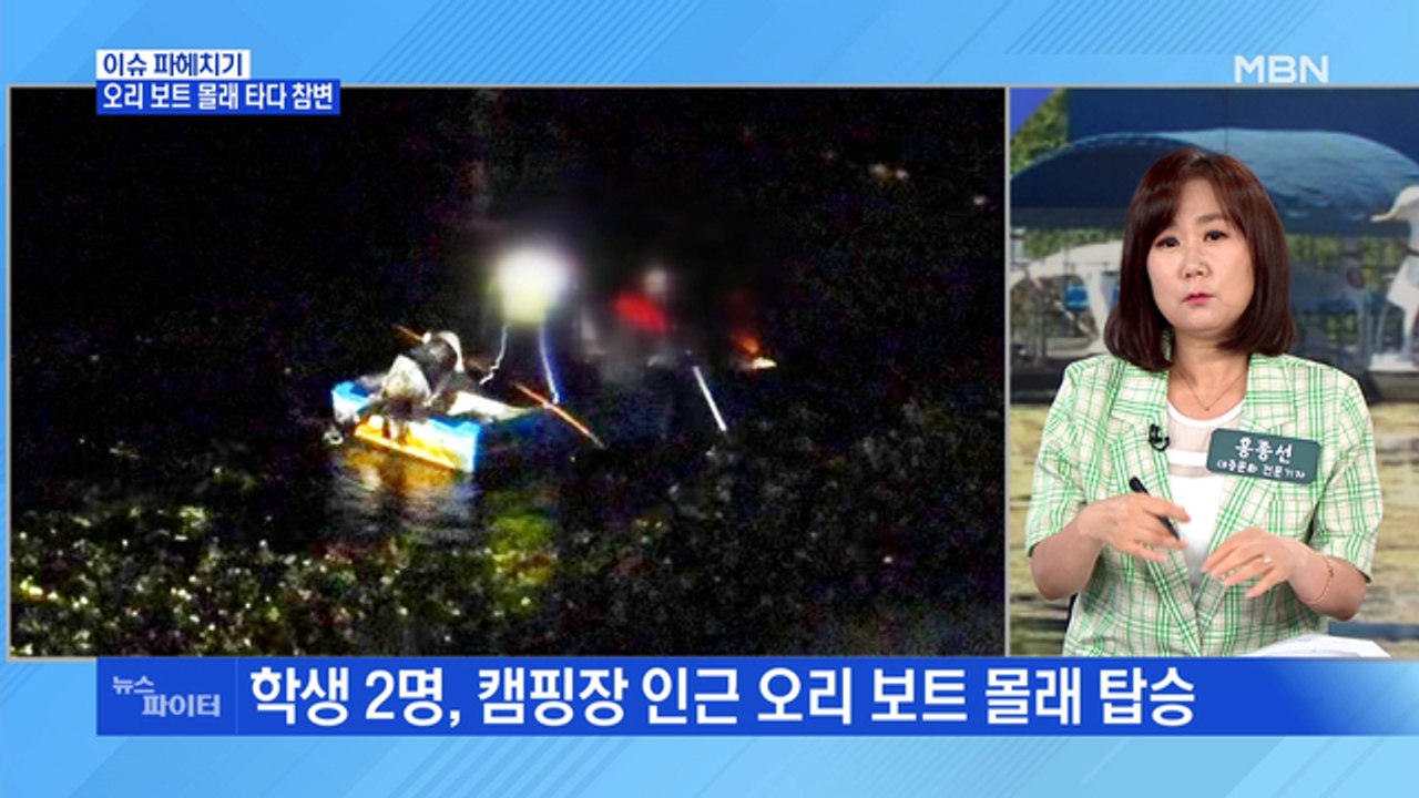 MBN 뉴스파이터-캠핑장 놀러 간 고등학생, 오리 보트 몰래 타다 참변