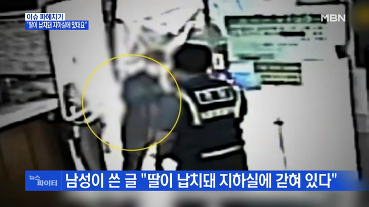 MBN 뉴스파이터-"딸이 납치돼 지하실에 있대요"…보이스피싱 막은 경찰관