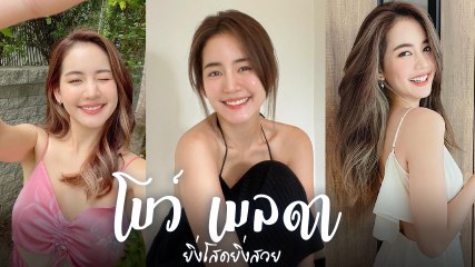 ส่อง โบว์ เมลดา ยิ่งโสดยิ่งสวย ผิวขาวออร่าพุ่ง ใครเห็นก็ตกหลุมรักจนหมดใจ