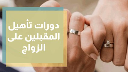 هل نحن بحاجة الى تفعيل دورات تأهيل المقبلين على الزواج ؟